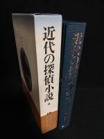 近代の探偵小説　