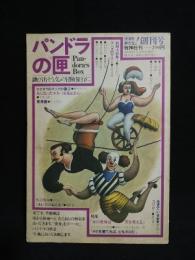 パンドラの匣 創刊号 特集 女の変身は男を変える 鈴木いづみ/嵐山光三郎/川本三郎/鈴木翁二他　昭和52年6月　 