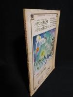 パンドラの匣 創刊号 特集 女の変身は男を変える 鈴木いづみ/嵐山光三郎/川本三郎/鈴木翁二他　昭和52年6月　 