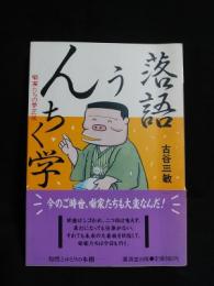 落語うんちく学　噺家たちの夢芝居