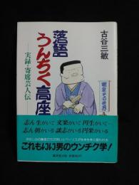 落語うんちく高座　実録・寄席芸人伝　