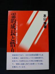 霊的成長と悟り　カルマを成就し、解脱にいたる道　