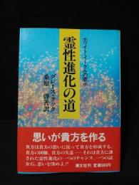 霊性進化の道　ホワイト・イーグルの霊示　