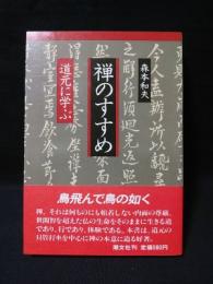 禅のすすめ　道元に学ぶ　