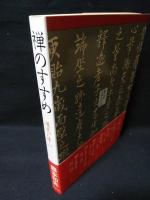 禅のすすめ　道元に学ぶ　