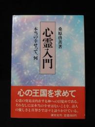 心霊入門　本当の幸せって、何　