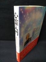 心霊入門　本当の幸せって、何　