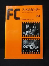 FCフィルムセンター84　中国映画の回顧（1922～1952） 　