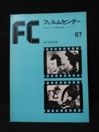 FCフィルムセンター67　稲垣浩監督特集 　