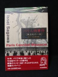 パリ人肉事件　無法松の一政　