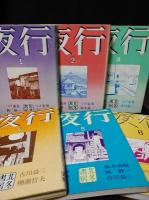 夜行　1～11　11冊セット（以下続刊）　つげ義春・つげ忠男・林静一・古川益三ほか　北冬書房