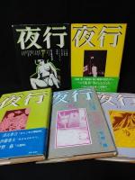 夜行　1～11　11冊セット（以下続刊）　つげ義春・つげ忠男・林静一・古川益三ほか　北冬書房