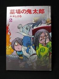 墓場の鬼太郎　2　カラー版人気まんが傑作選　※ビニカバ欠