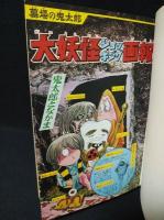 墓場の鬼太郎　2　カラー版人気まんが傑作選　※ビニカバ欠