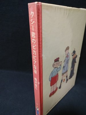 クシー君のピカビアな夜 (鴨沢祐仁 ) / 古書 コモド ブックス