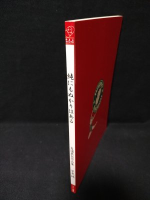 純にもぬかりはある 早見純 ひよこ書房