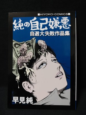 純の自己嫌悪 自選大失敗作品集 ひよこ書房ひよこコミックス(早見純 純の自己嫌悪 自選大失敗作品集 ひよこ書房ひよこコミックス(早見純