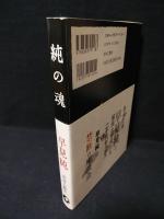 純の魂　