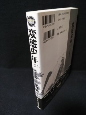 変態少年 純の幸福な日々 久保書店リターンフェステイバル(早見