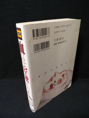 血まみれ天使 増補版 久保書店ワールドコミックスMAX ※見返しサイン