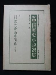 対訳中国歴史小説選集5　精繍通俗全像梁武帝西来演義　全2巻揃　