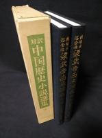 驚きの値段で 対訳中国歴史小説選集5 全2巻揃 精繍通俗全像梁武帝西来演義 参考書