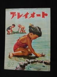 よいこのえほん　プレイメート　8・9月号　昭和25年8月1日発行　ふろく付き