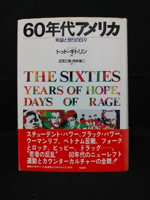 60年代アメリカ 希望と怒りの日々 (トッド・ギトリン 疋田三良, 向井