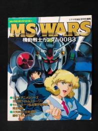MS wars　機動戦士ガンダム0083　コミックボンボンスペシャル84　