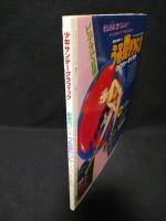 少年サンデーグラフィック　劇場用アニメ　うる星やつら13　リメンバー・マイ・ラヴ　