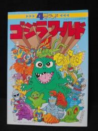 4コマランド　ゴジラワールド　ケイブンシャの大百科別冊