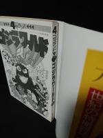 4コマランド　ゴジラワールド　ケイブンシャの大百科別冊