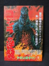 ゴジラCOMICの逆襲　JICC出版局　宝島コミックス