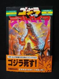 ゴジラVSデストロイア　小学館てんとう虫コミックススペシャル