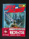 ゴジラVSメカゴジラ 小学館てんとう虫コミックススペシャル