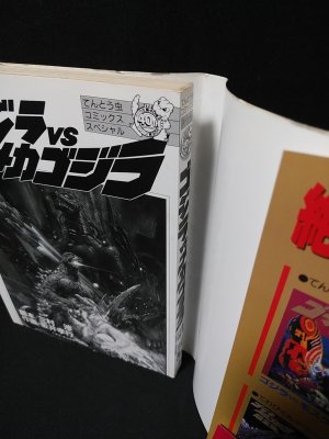 ゴジラVSメカゴジラ 小学館てんとう虫コミックススペシャル(坂井