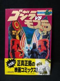 ゴジラVSモスラ　小学館てんとう虫コミックススペシャル