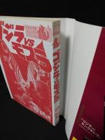 ゴジラVSモスラ　小学館てんとう虫コミックススペシャル