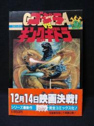 ゴジラVSキングギドラ　小学館てんとう虫コミックススペシャル