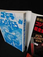ゴジラVSキングギドラ　小学館てんとう虫コミックススペシャル