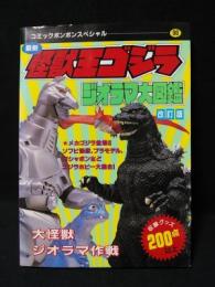最新　怪獣王ゴジラ　ジオラマ大図鑑　改訂版　コミックボンボンスペシャル90　