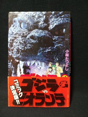 ゴジラVSビオランテ 小学館てんとう虫コミックス | 小林たつよし