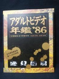 アダルトビデオ年鑑’86　VIDEO-X1月増刊号’86年1月号～’86年11月号　