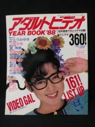 アダルトビデオYEAR BOOK’88　’88年度版アダルトビデオ年鑑　ビデパル3月増刊号　
