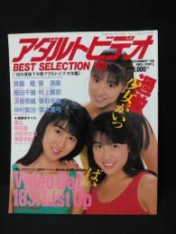 アダルトビデオBEST SELECTION’88　’88年度版下半期AV年鑑　オレンジ通信11月増刊号　