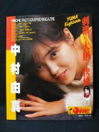 中村由真　刺激…大胆…快感　YUMA EIGHTEEN　別冊ORE PHOTOGRAPHIC MAGAZINE　OREオーレ DELUXEマガジン　木村晴撮影　