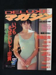 斉藤由貴　いつもそばにいて…由貴　DELUXEマガジンGIRLCOLLECTION　1985年No.12　野村誠一撮影　講談社