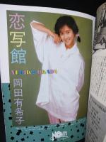 斉藤由貴　いつもそばにいて…由貴　DELUXEマガジンGIRLCOLLECTION　1985年No.12　野村誠一撮影　講談社