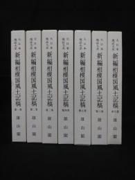 大日本地誌大系　新編相模国風土記稿　全7冊（全6巻＋索引篇）揃　　平成10年発行