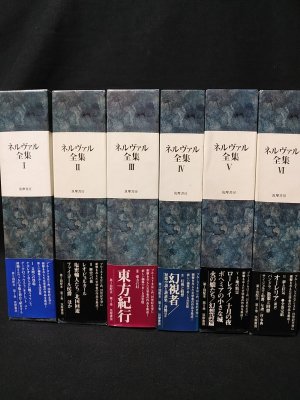 ネルヴァル全集 / 全3巻揃 / 筑摩書房 A5判 ネルヴァル全集 全6巻揃 /